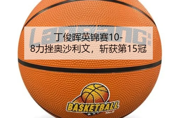 ding-jun-hui-ying-jin-sai-li-cuo-ao-sha-li-wen-zhan-huo-di-guan-2-603.jpg