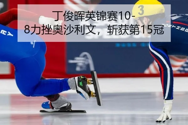 ding-jun-hui-ying-jin-sai-li-cuo-ao-sha-li-wen-zhan-huo-di-guan-3-448.jpg