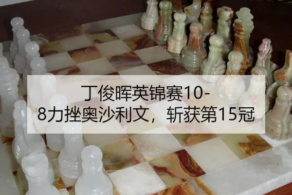 丁俊晖英锦赛10-8力挫奥沙利文，斩获第15冠