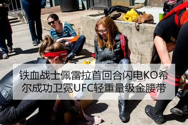 铁血战士佩雷拉首回合闪电KO希尔成功卫冕UFC轻重量级金腰带