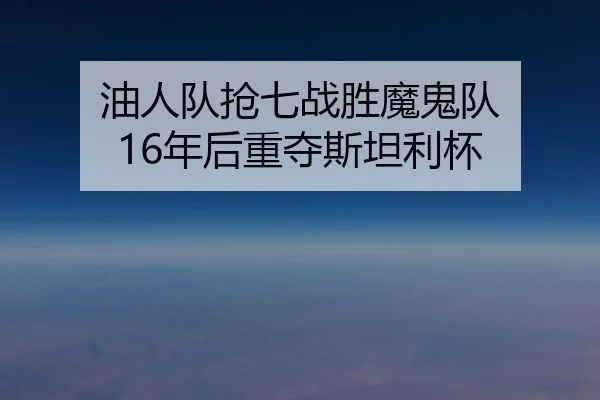 油人队抢七战胜魔鬼队 16年后重夺斯坦利杯