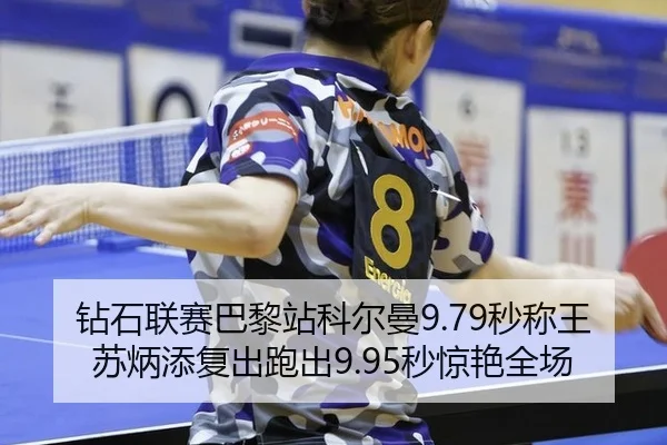 zuan-shi-lian-sai-ba-li-zhan-ke-er-man-miao-cheng-wang-su-bing-tian-fu-chu-pao-chu-miao-jing-yan-quan-chang-2-566.jpg
