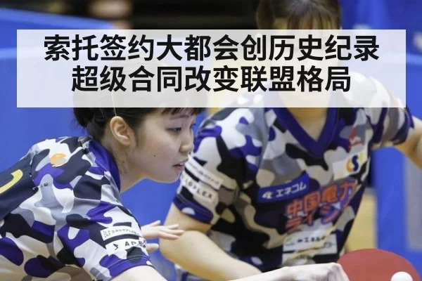 索托签约大都会创历史纪录超级合同改变联盟格局