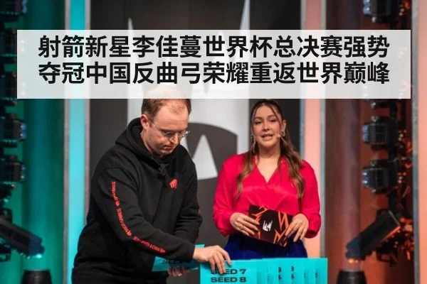 射箭新星李佳蔓世界杯总决赛强势夺冠中国反曲弓荣耀重返世界巅峰