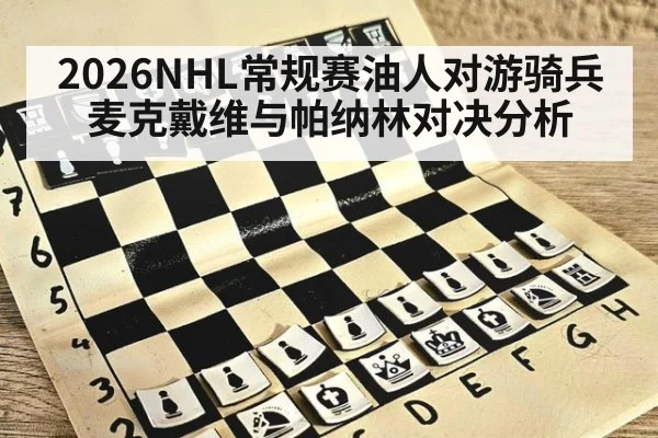 2026NHL常规赛油人对游骑兵 麦克戴维与帕纳林对决分析
