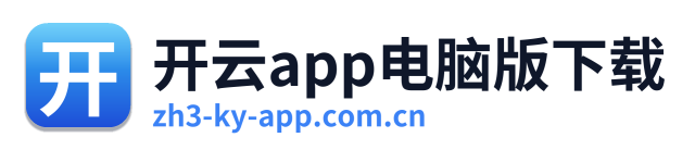 开云app电脑版下载